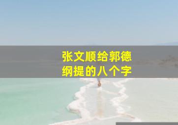 张文顺给郭德纲提的八个字