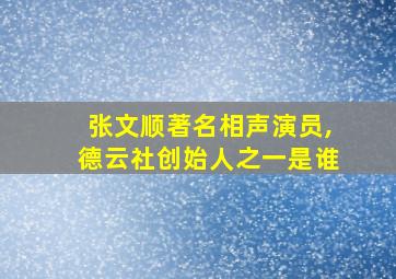 张文顺著名相声演员,德云社创始人之一是谁