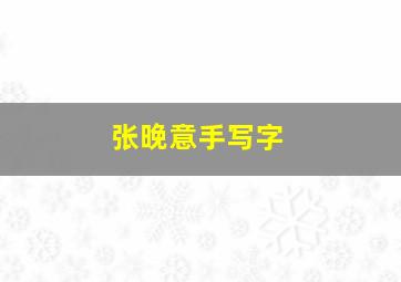 张晚意手写字