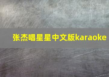 张杰唱星星中文版karaoke