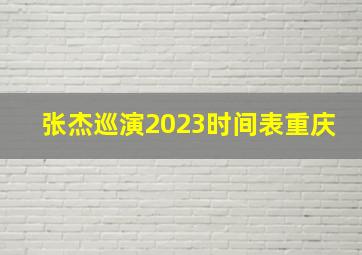 张杰巡演2023时间表重庆