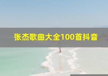 张杰歌曲大全100首抖音