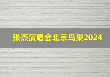 张杰演唱会北京鸟巢2024