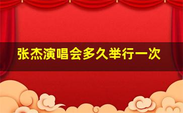 张杰演唱会多久举行一次