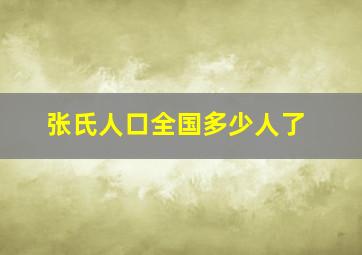 张氏人口全国多少人了