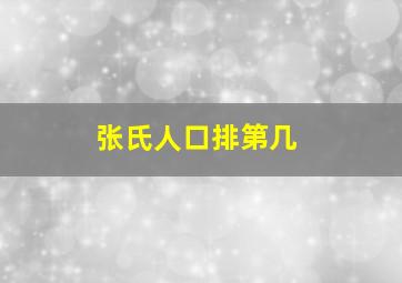 张氏人口排第几