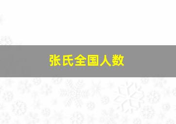 张氏全国人数