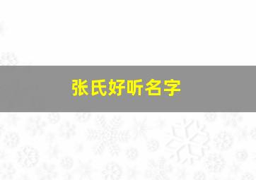 张氏好听名字