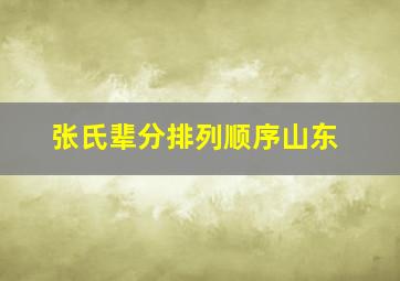 张氏辈分排列顺序山东