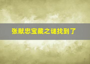 张献忠宝藏之谜找到了