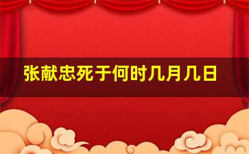 张献忠死于何时几月几日