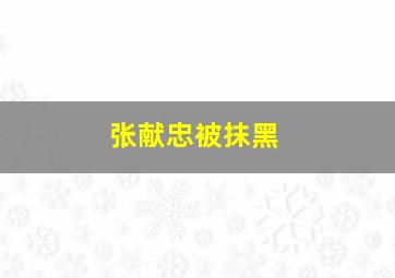 张献忠被抹黑