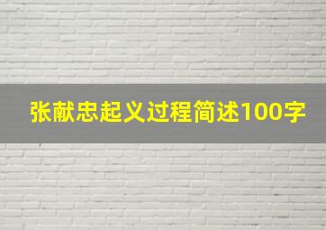 张献忠起义过程简述100字