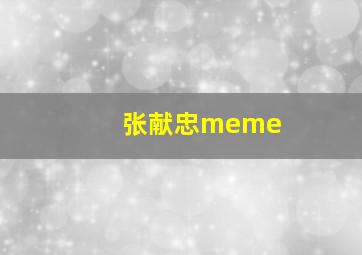 张献忠meme