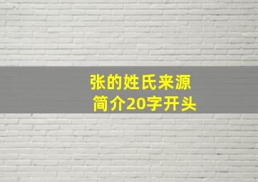 张的姓氏来源简介20字开头