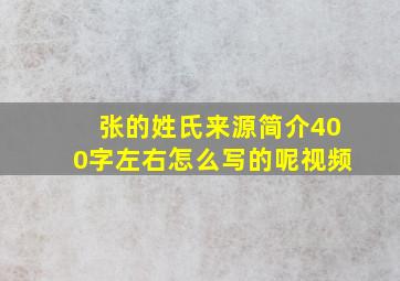 张的姓氏来源简介400字左右怎么写的呢视频