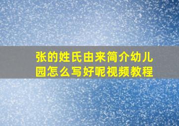 张的姓氏由来简介幼儿园怎么写好呢视频教程