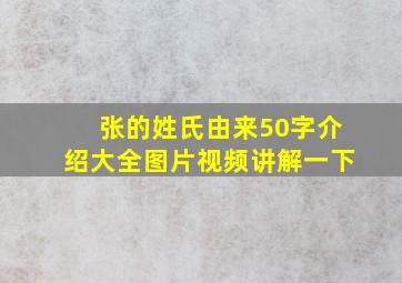 张的姓氏由来50字介绍大全图片视频讲解一下