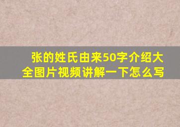 张的姓氏由来50字介绍大全图片视频讲解一下怎么写