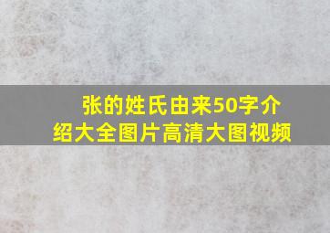 张的姓氏由来50字介绍大全图片高清大图视频