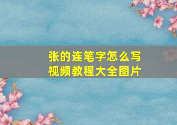 张的连笔字怎么写视频教程大全图片