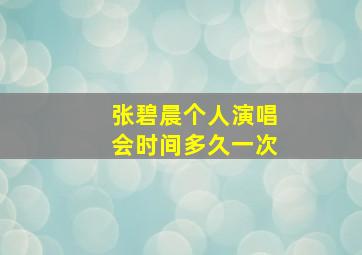 张碧晨个人演唱会时间多久一次