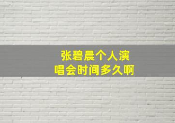 张碧晨个人演唱会时间多久啊