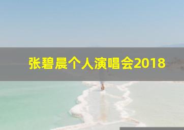 张碧晨个人演唱会2018