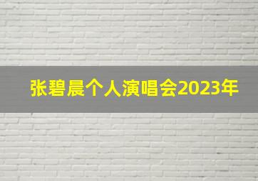 张碧晨个人演唱会2023年