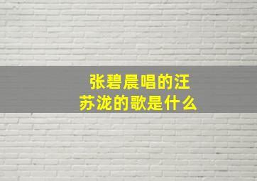 张碧晨唱的汪苏泷的歌是什么