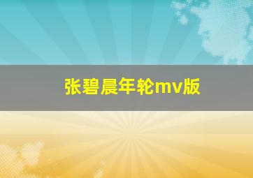 张碧晨年轮mv版