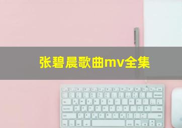 张碧晨歌曲mv全集