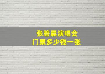 张碧晨演唱会门票多少钱一张