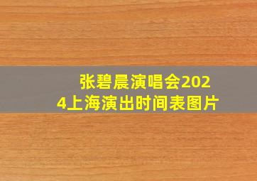 张碧晨演唱会2024上海演出时间表图片