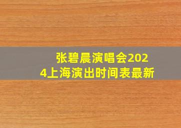 张碧晨演唱会2024上海演出时间表最新