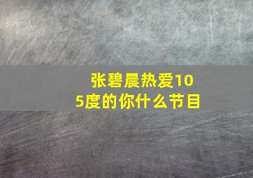 张碧晨热爱105度的你什么节目