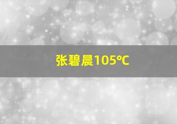 张碧晨105℃