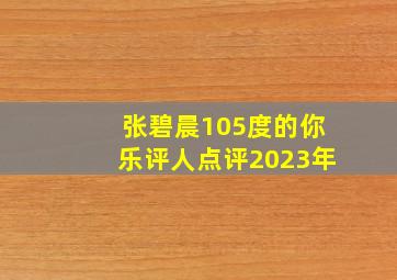 张碧晨105度的你乐评人点评2023年