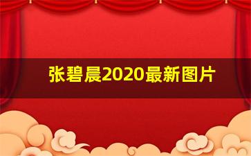 张碧晨2020最新图片