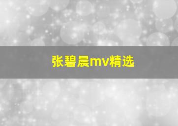 张碧晨mv精选