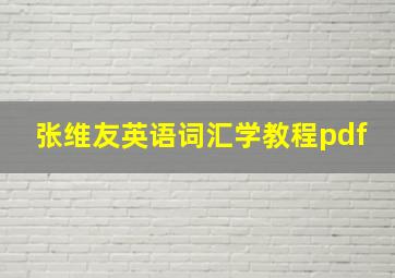 张维友英语词汇学教程pdf