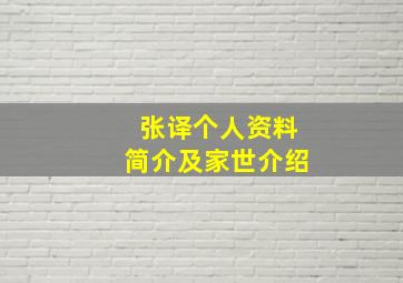 张译个人资料简介及家世介绍