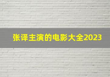 张译主演的电影大全2023