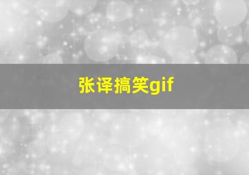 张译搞笑gif