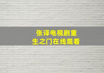 张译电视剧重生之门在线观看