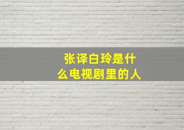 张译白玲是什么电视剧里的人