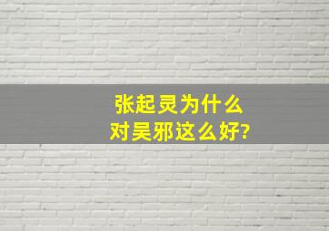 张起灵为什么对吴邪这么好?