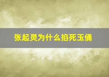 张起灵为什么掐死玉俑