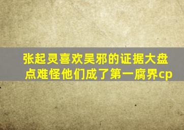 张起灵喜欢吴邪的证据大盘点难怪他们成了第一腐界cp