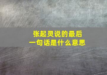 张起灵说的最后一句话是什么意思